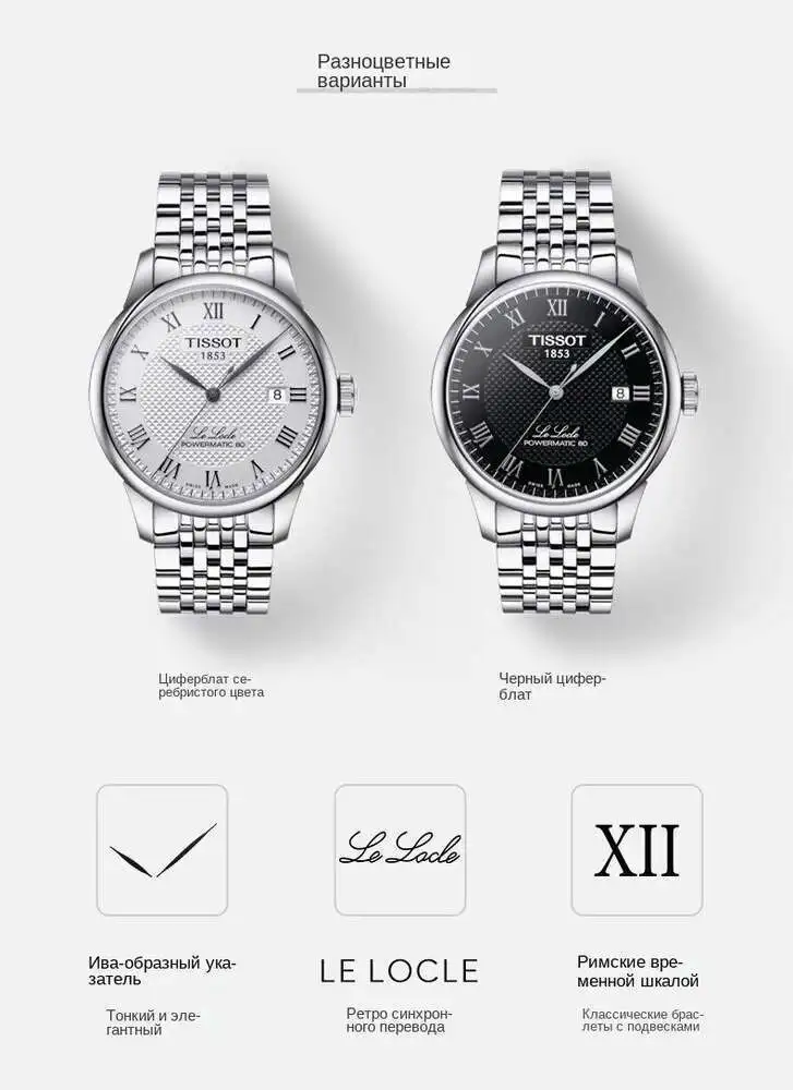 Мужские Механические Часы Tissot Le Locle Со Стальным Ремешком