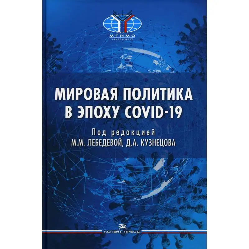 Книга Мировая политика в эпоху COVID-19 отв. ред. М.М, Лебедева, Д.А. Кузнецов Под ред. Лебедева М.М., Кузнецов Д.А.