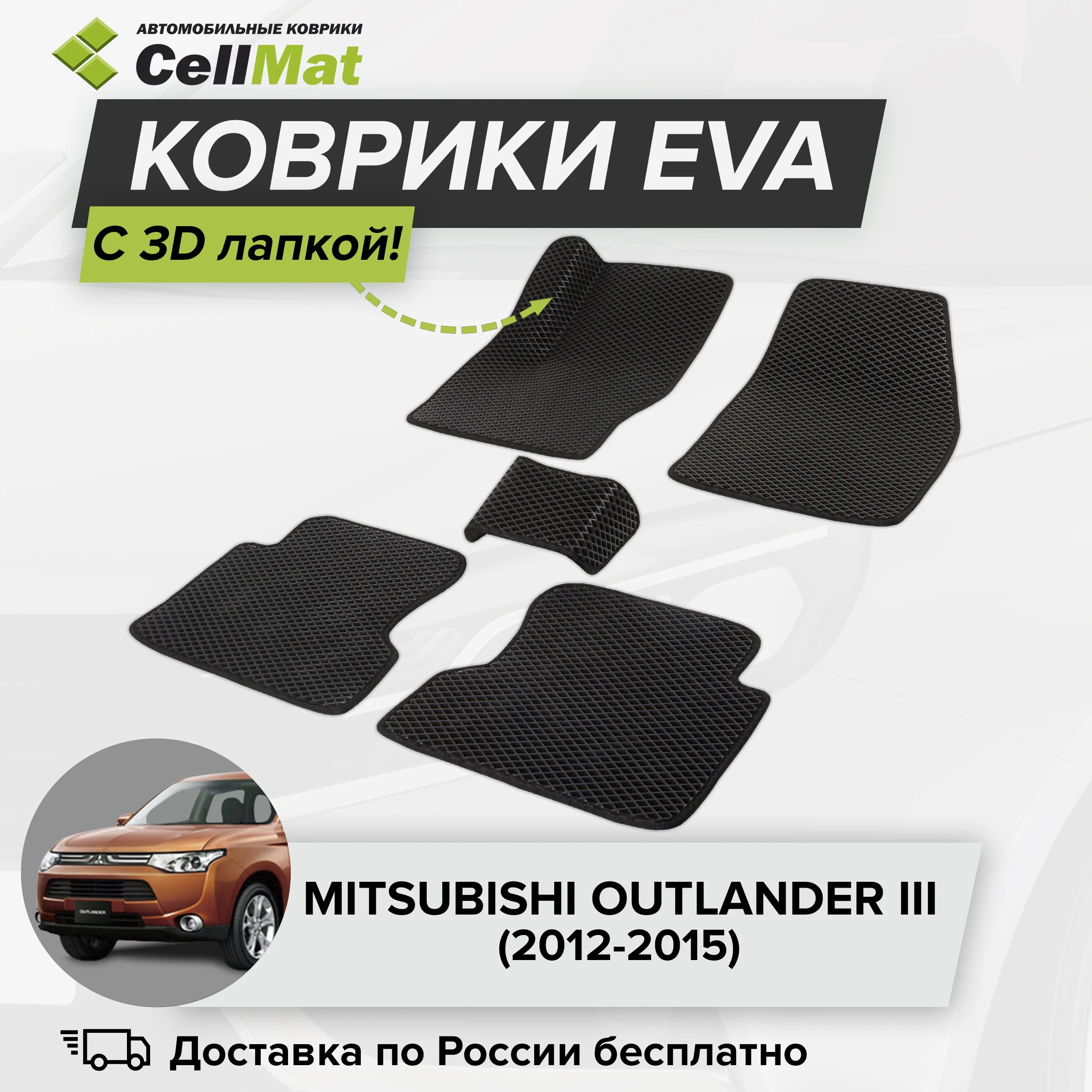 ЭВА ЕВА EVA коврики CellMat в салон c 3D лапкой для Mitsubishi Outlander III Митсубиси Аутлендер 3-е