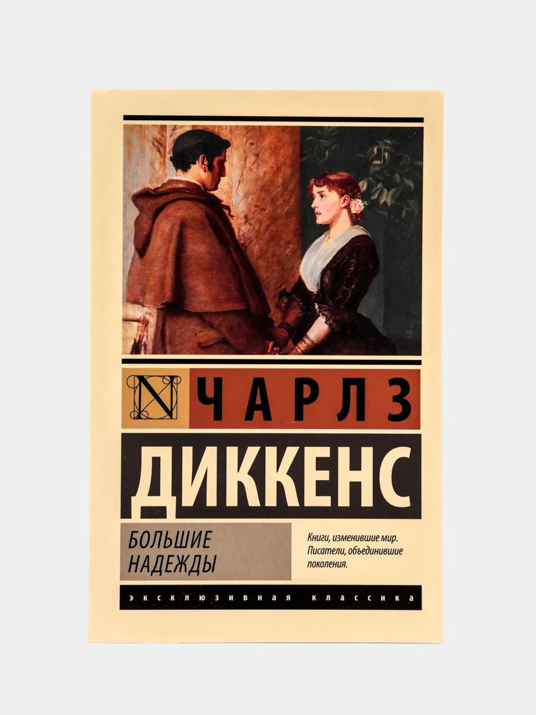 История создания большие надежды диккенс. Диккенс большие надежды сообщение. Диккенс ч. Диккенс ч. Большие надежды книга.