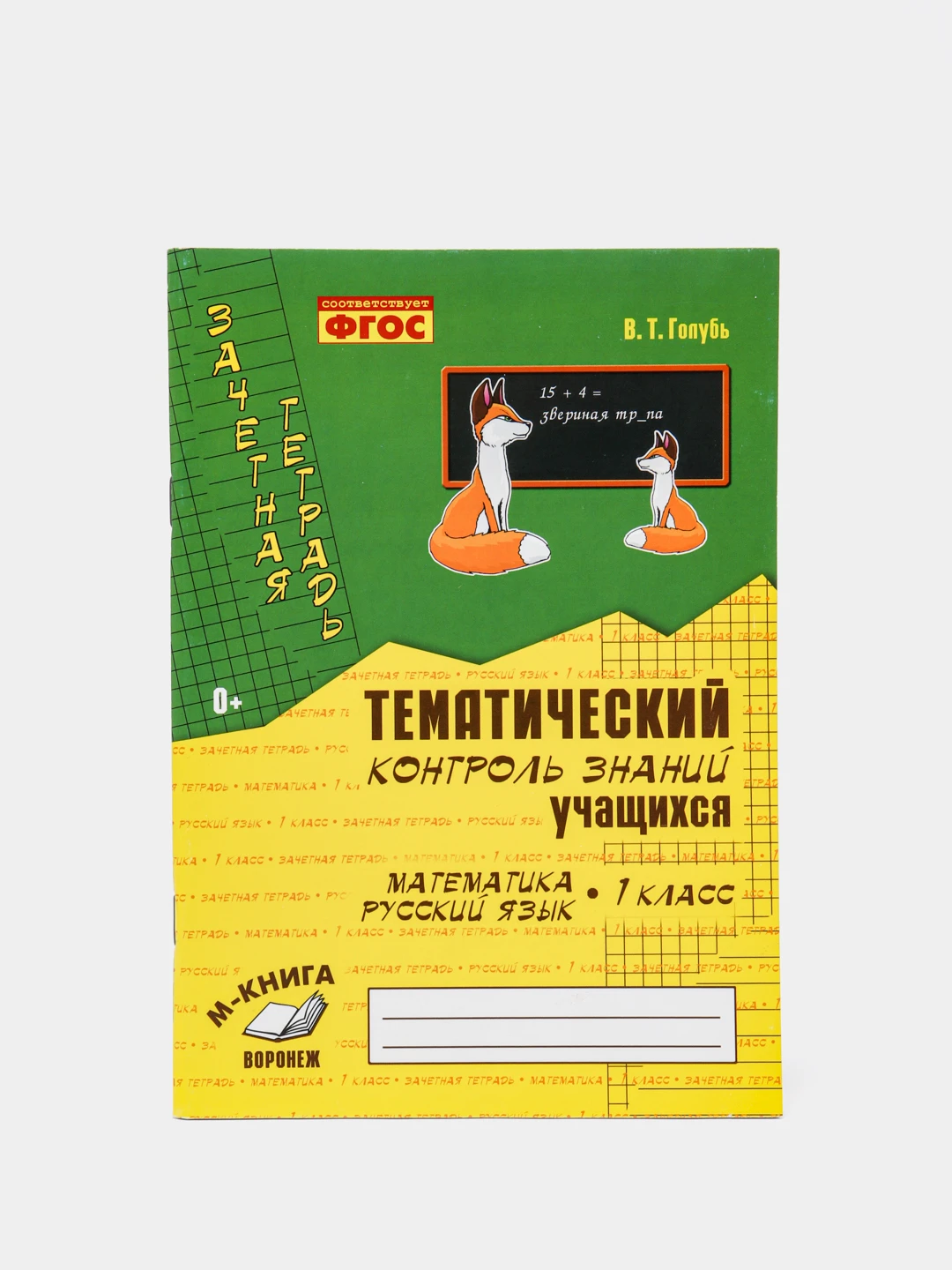 Т тематический контроль знаний учащихся математика 1 класс. Голубь 4 класс русский язык. Зачетная тетрадь голубь 1 класс русский и математика. Тематический контроль знаний 1 класс. Голубь математика 3 класс тематический контроль знаний.