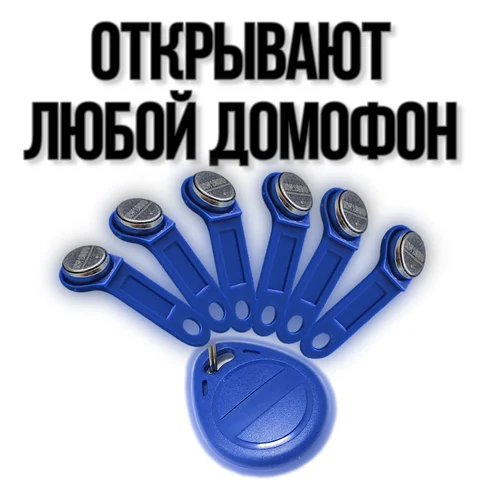 Комплект универсальных ключей для домофонов Вездеходы - изображение