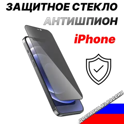 Защитное стекло iPhone 13 12 pro x xs max mini XR 11 6S 7 8 se 20 антишпион Privat закаленное олеофобное полное покрытие