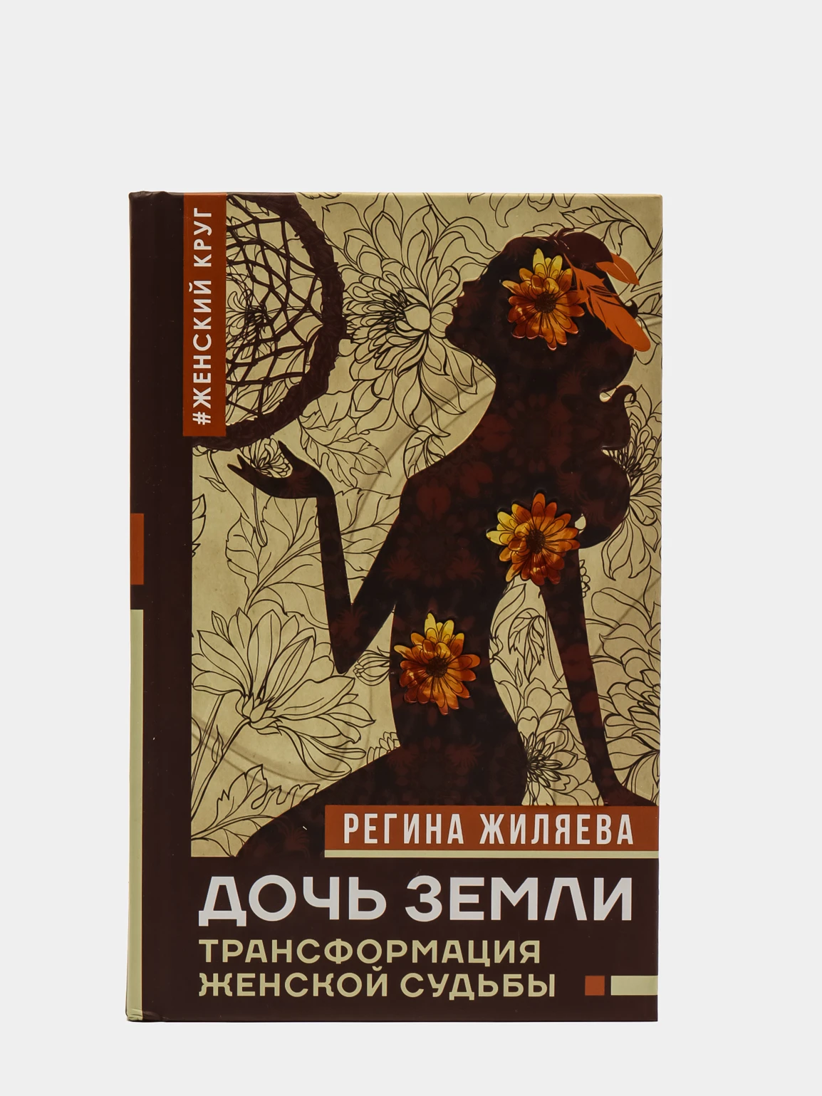 Дочь земли трансформация женской судьбы. Дочь земли книга. дочь земли. трансформация женской судьбы регина жиляева книга. дочь земли регина жиляева.