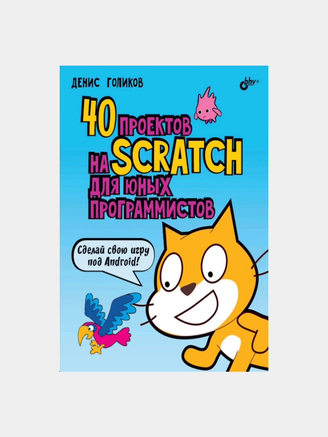 40 проектов на Scratch для юных программистов - купить с доставкой по выгодным ц