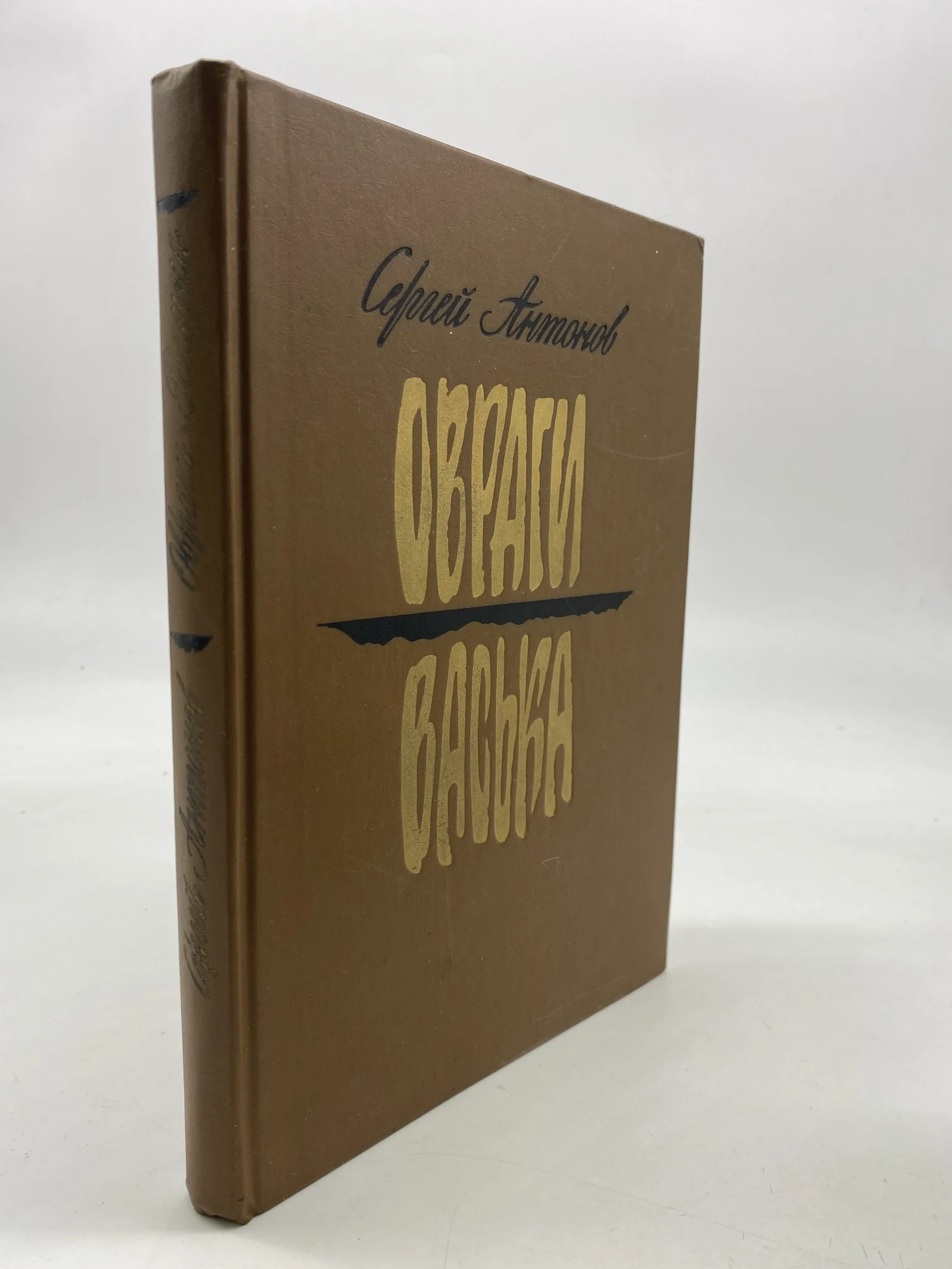 повесть овраги. повесть овраги. константин сергиенко до свидания овраг. повесть овраги. сергиенко константин константинович до свидания овраг.