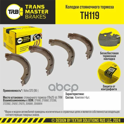 Колодки стояночного тормоза/90949 TRANSMASTER арт. TH119