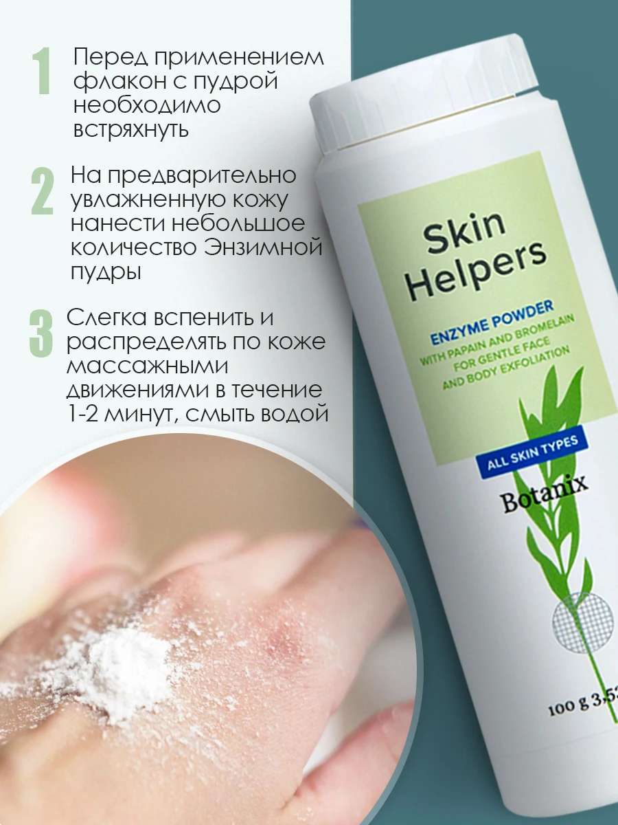 Энзимная пудра Skin Helpers для очищения и обновления кожи энзимный пилинг умывания 150