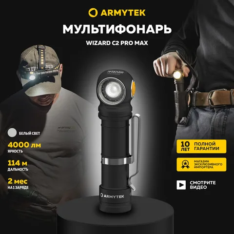 Налобный фонарь Armytek Wizard C2 Pro Max 4000 лм, 114 метров, IP68, магнитная зарядка