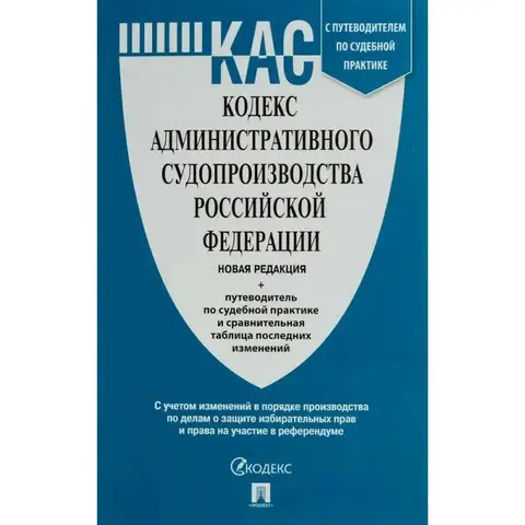 Книга Кодекс административного судопроизводства РФ  +путеводитель