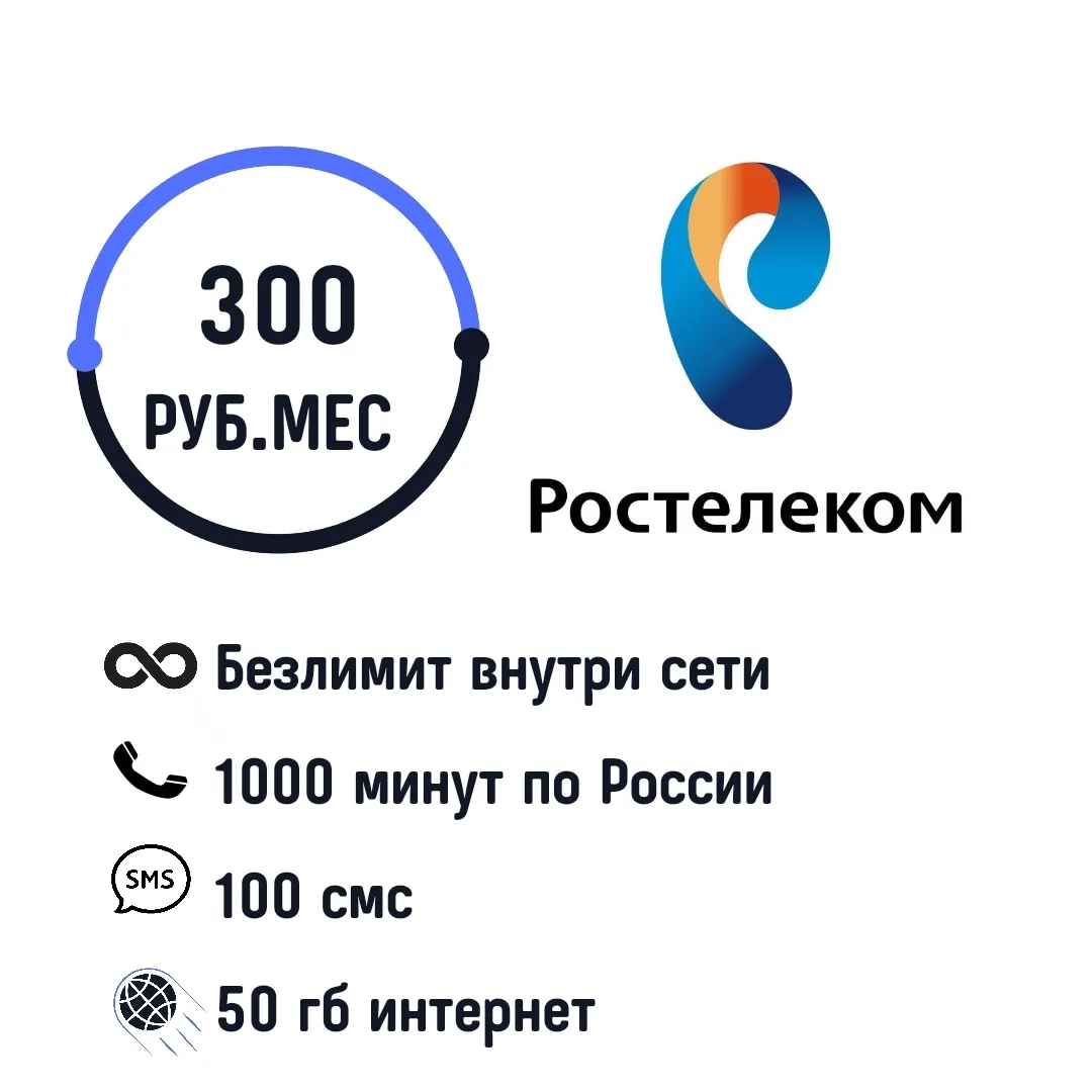 Купить сим карту ростелеком с безлимитным. 100 Смс.