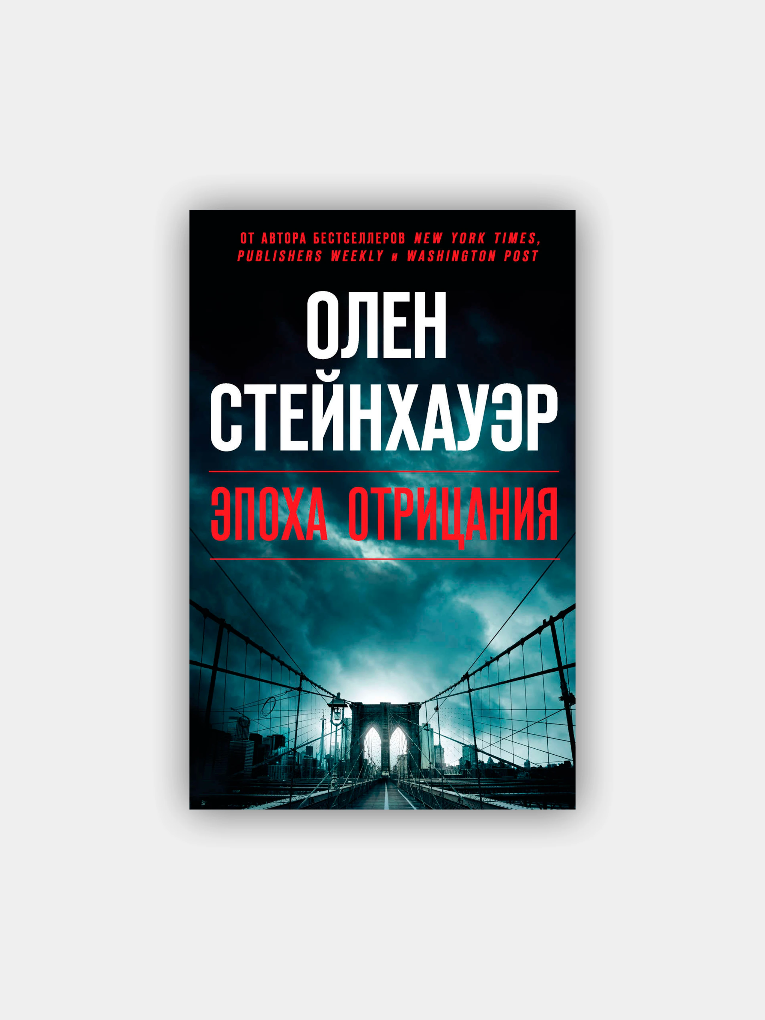 Эпоха отрицания. Эпоха отрицания олен стейнхауэр. steinhauer.