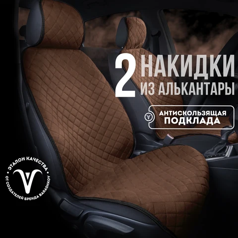 Накидки на сиденья автомобиля  2шт из алькантары модель SOFIA универсальный размер чехлы на сиденья автомобиля