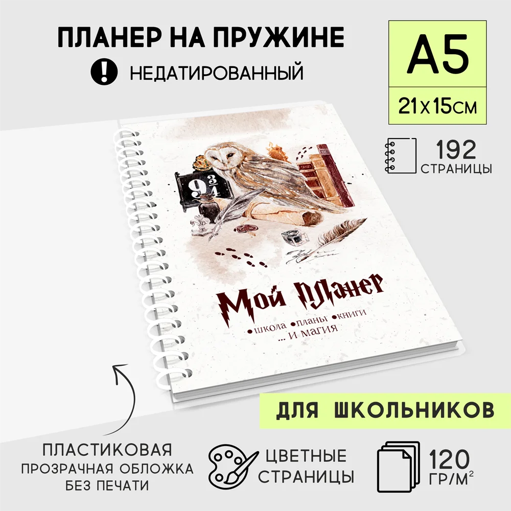 Планер блокнот на пружине для школьников &quotМир магии&quot А5 (21*15 см) 192 страницы