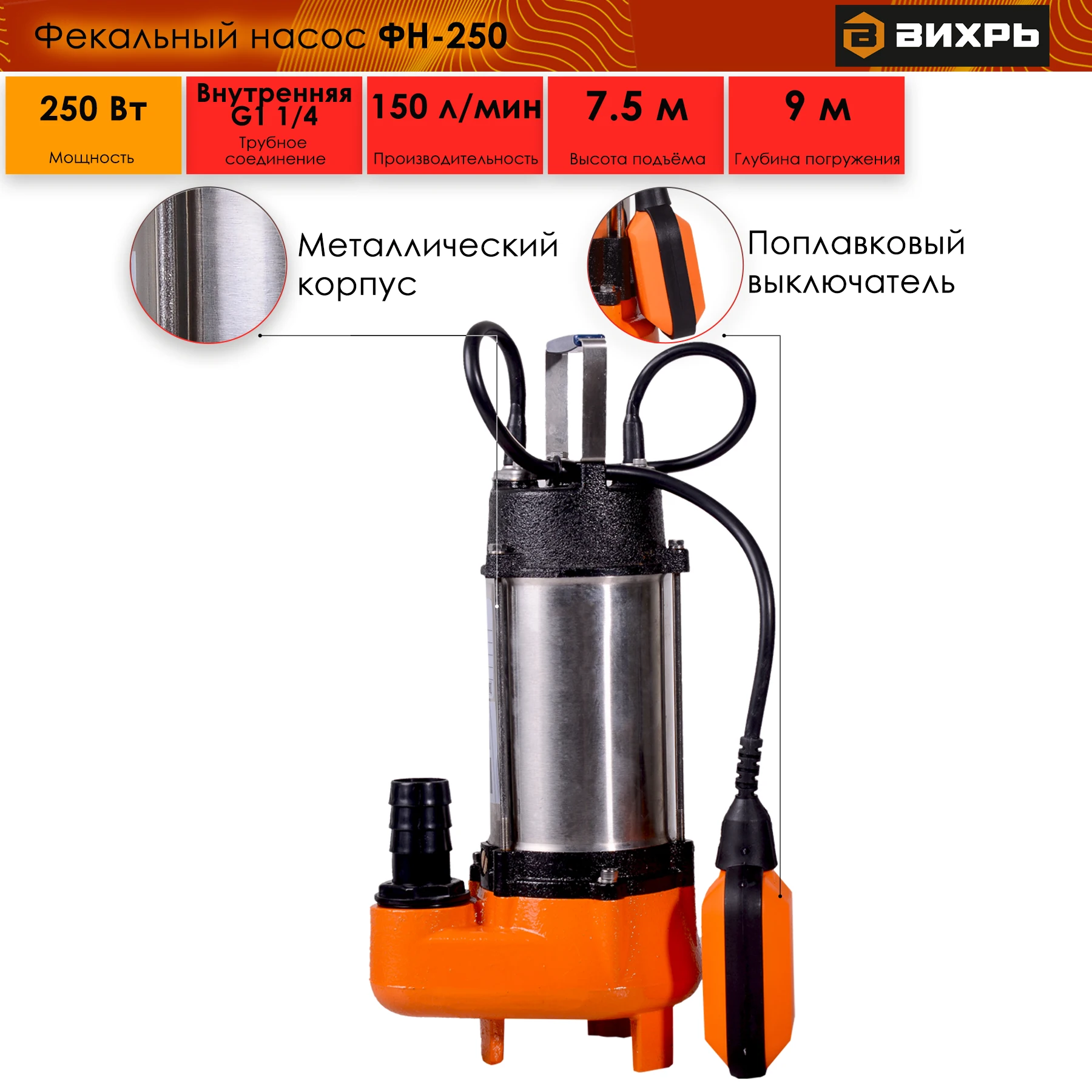 Купить Фекальный Насос Вихрь 750