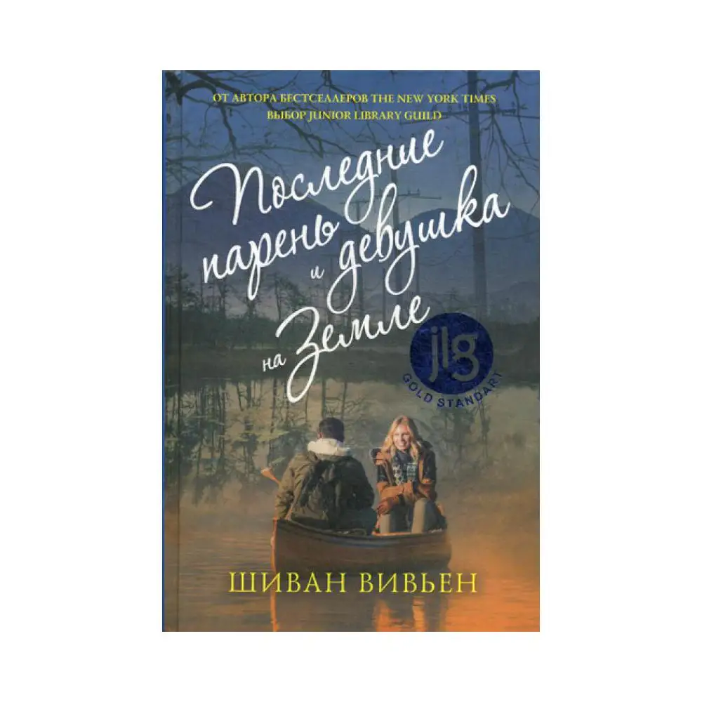 Книга Последние парень и девушка на Земле Вивьен Ш.