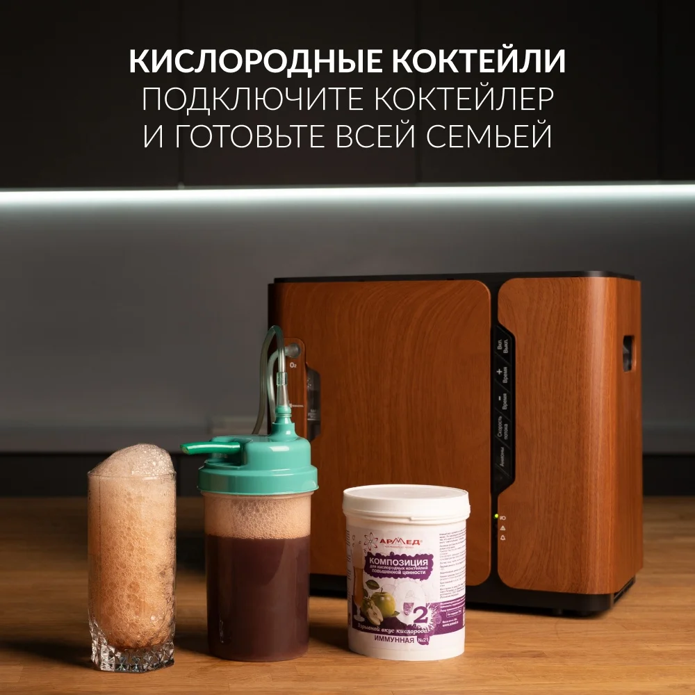Концентратор кислорода Армед 8F-1 (бук) для домашнего использования портативный