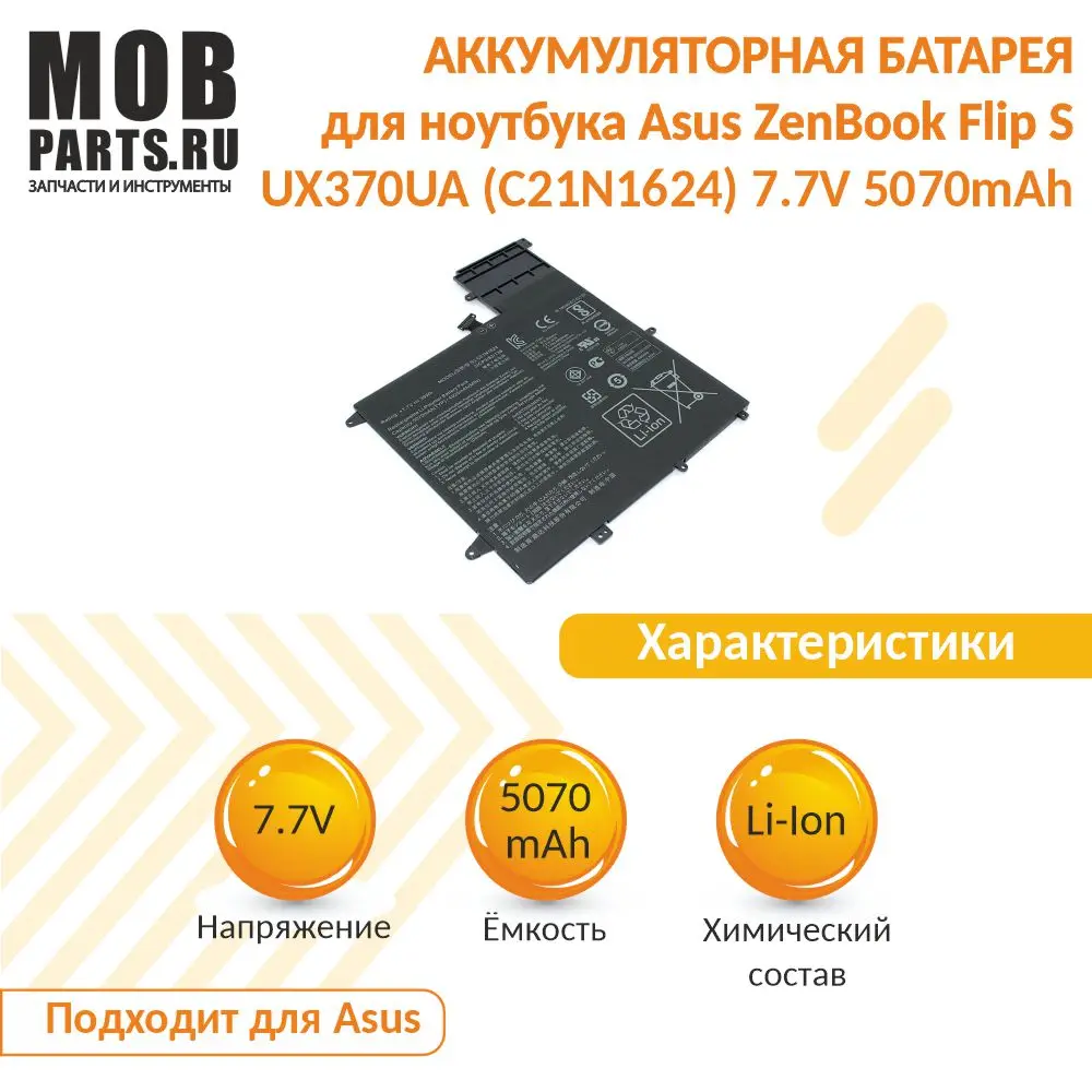 Аккумуляторная батарея для ноутбука Asus ZenBook Flip S UX370UA (C21N1624) 7.7V 5070mAh