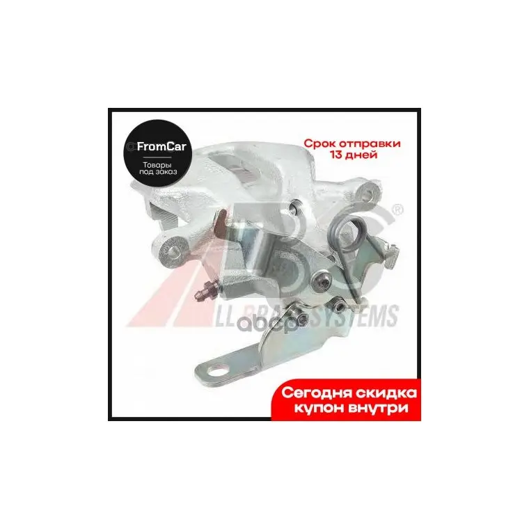 Суппорт Тормозной Задний Правый Abs арт. 621382 |