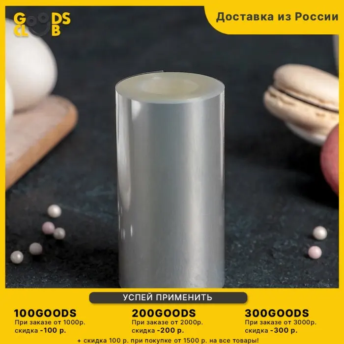Лента бордюрная для обтяжки тортов длина 8 метров h 1 см плотность 12 5 мкм