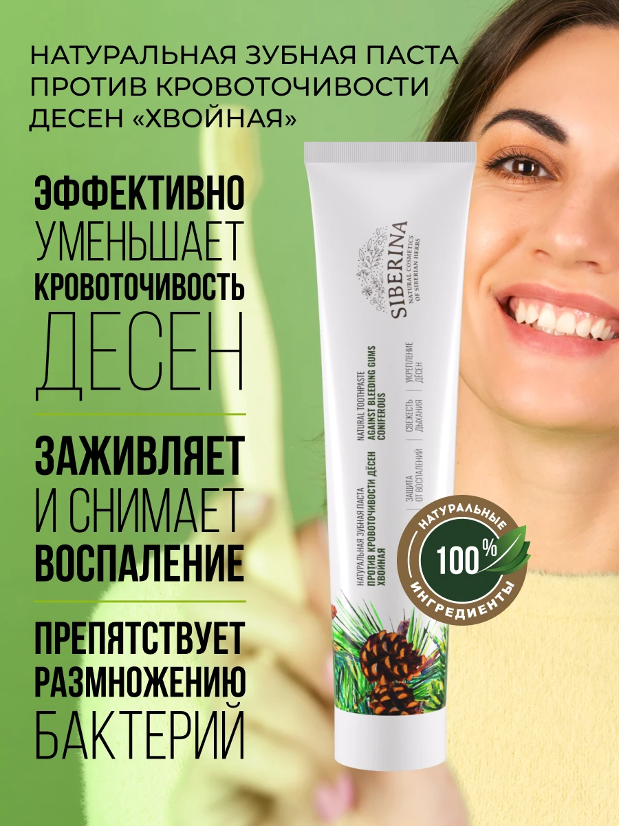 SIBERINA Зубная паста Против кровоточивости десен &quotХвойная&quot | Красота и здоровье