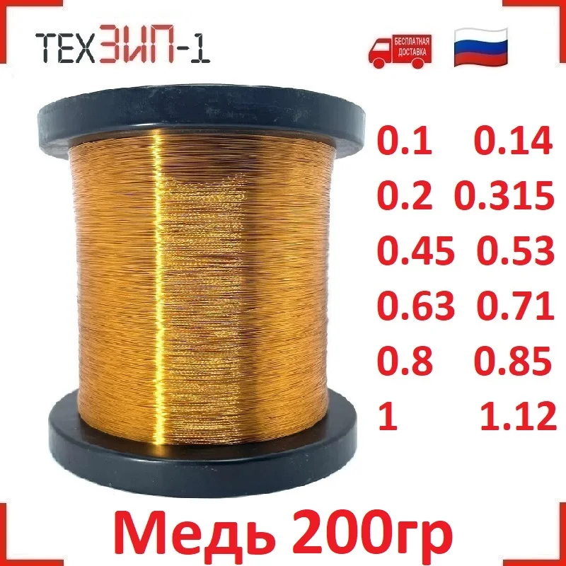 Эмаль провод медный обмоточный. ПЭТВ - 2. 200гр. 0.1 0.14 0.2 0.315 0.45 0.53 0.63 0.71 0.8 0.85 1 1.12 мм. |