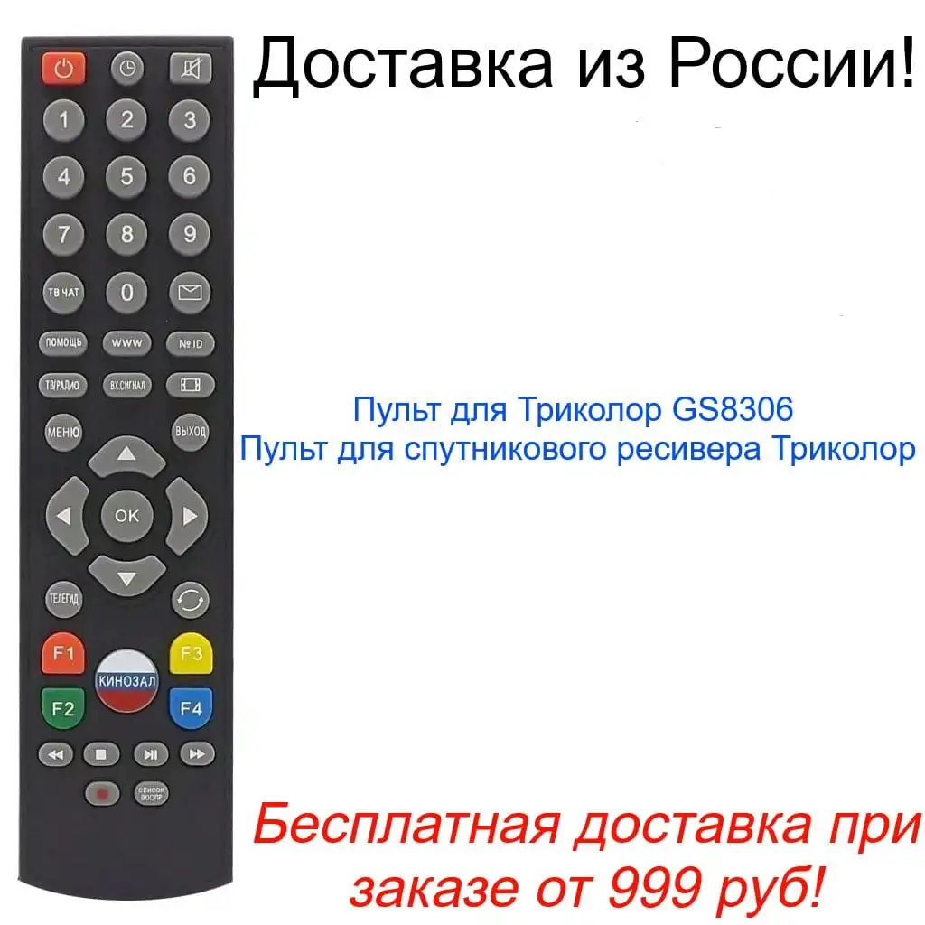 Пульт для Триколор GS8306 как оригинал спутникового ресивера General Satellite 100%