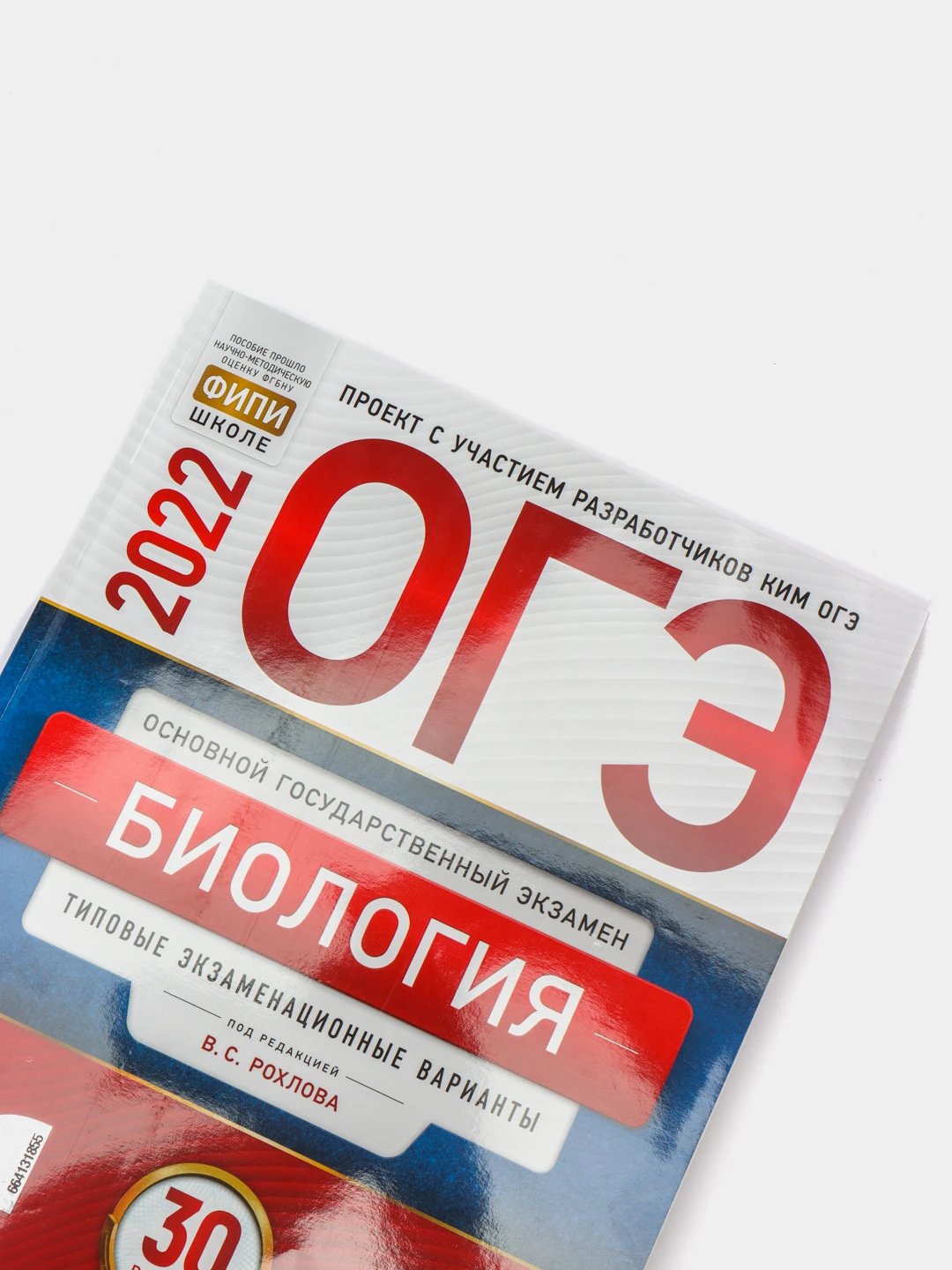 Огэ биология фипи 2024 30 вариантов. Огэ биология фипи 2024 30 вариантов. Огэ биология 2021 рохлов. Огэ по биологии фипи 2020. Фипи по биологии.