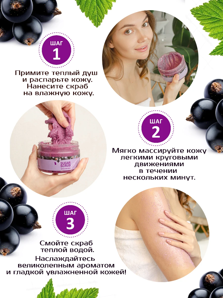 Рисунок 2 - Сахарный скраб для тела "Черная смородина"