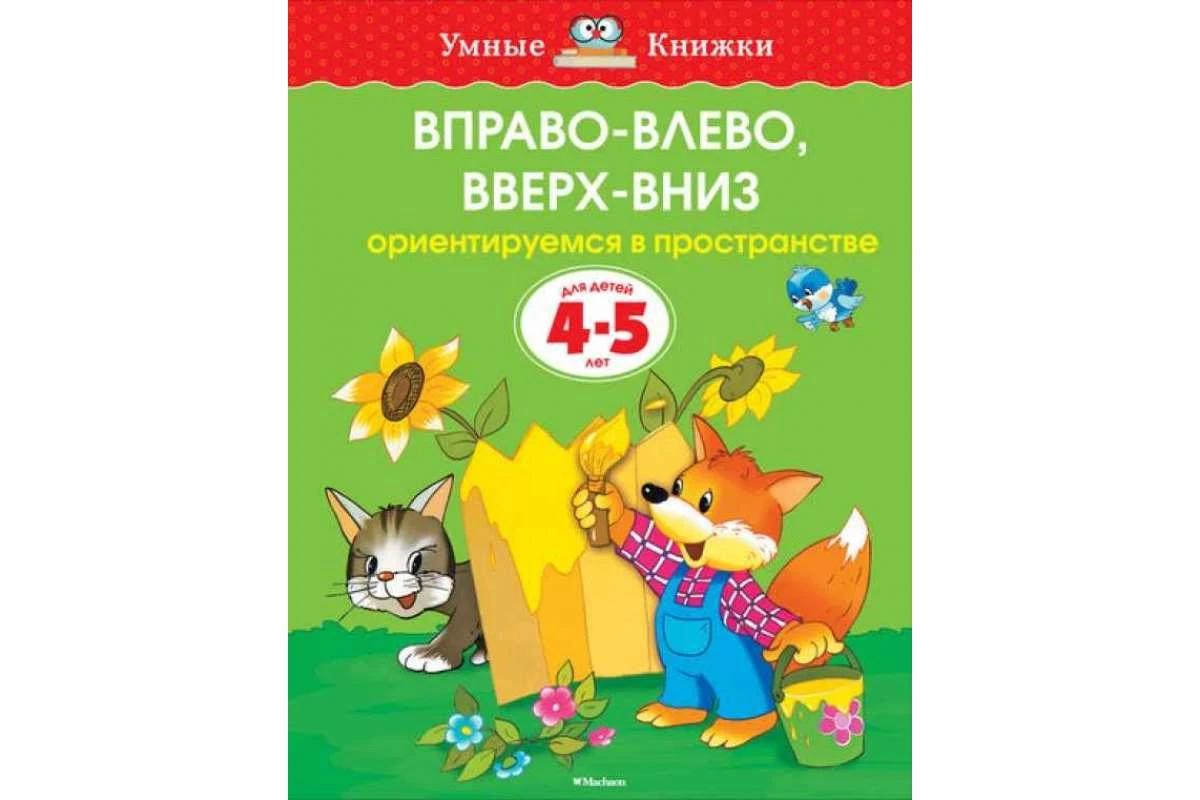 Влево вправо видео. Земцова умные книжки 4-5. Книги ориентируемся в пространстве для детей. Умные книги влево вправо-вверх. Вверх вниз вправо влево.