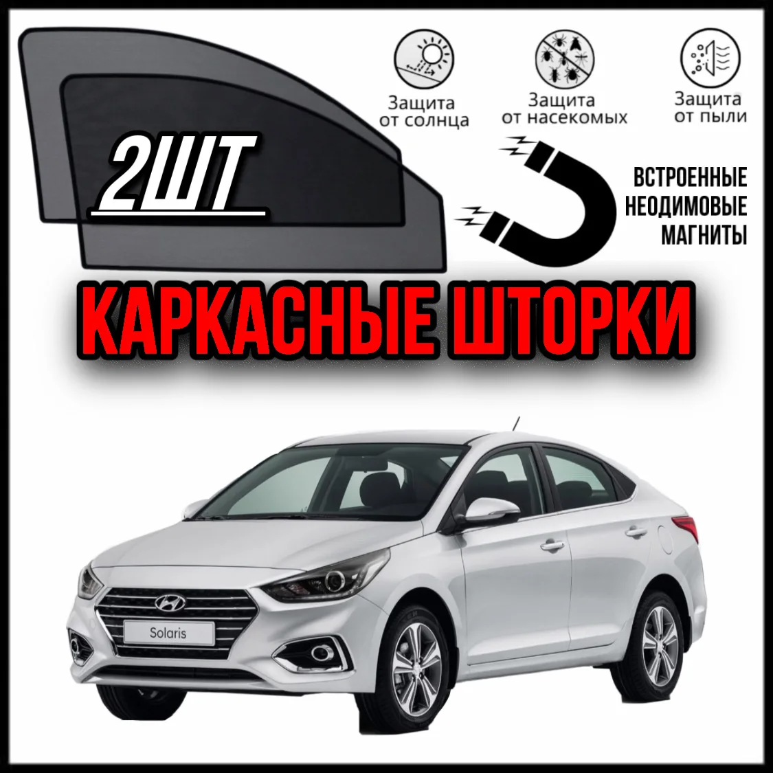 LUXE КАРКАСНЫЕ ШТОРКИ СЕТКИ НА ХЁНДАЙ СОЛЯРИС 2 HYUNDAI SOLARIS (17-) |