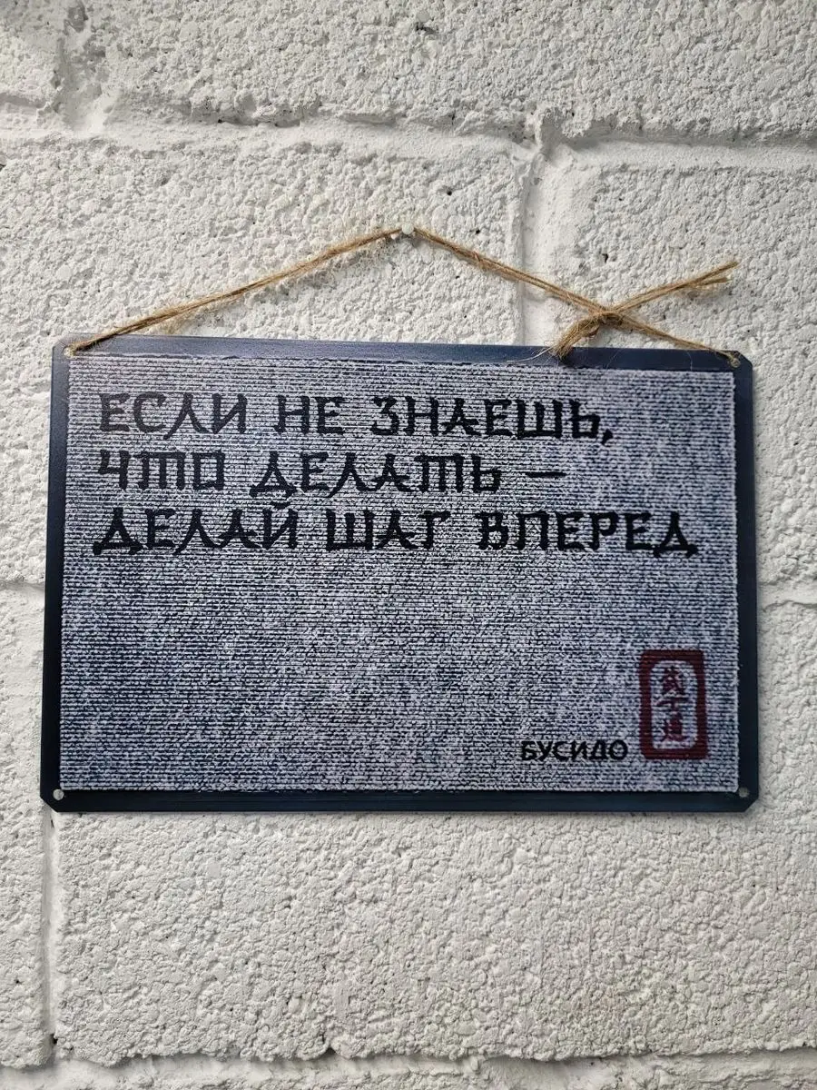 Если не знаешь что делать сделай шаг вперед табличка железная
