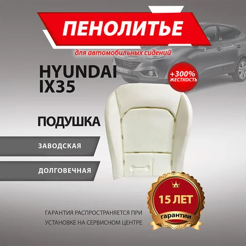 Подушка 300% HYUNDAI IX35 ХЕНДАЙ Штатное пенолитье поролон сидений