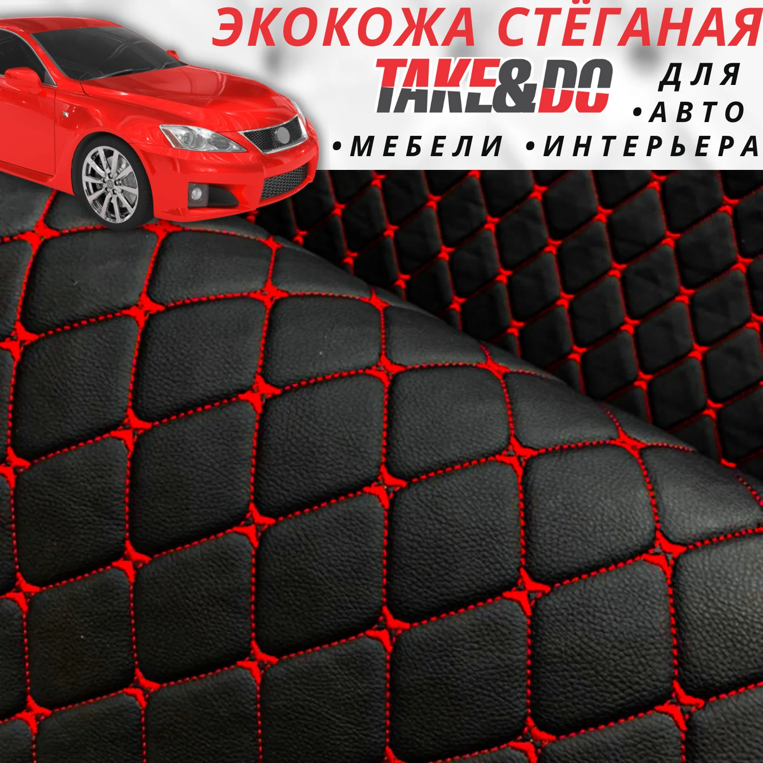Экокожа Take&Do, цв Черный, Ромб, нить Красная /*, ширина 150 см