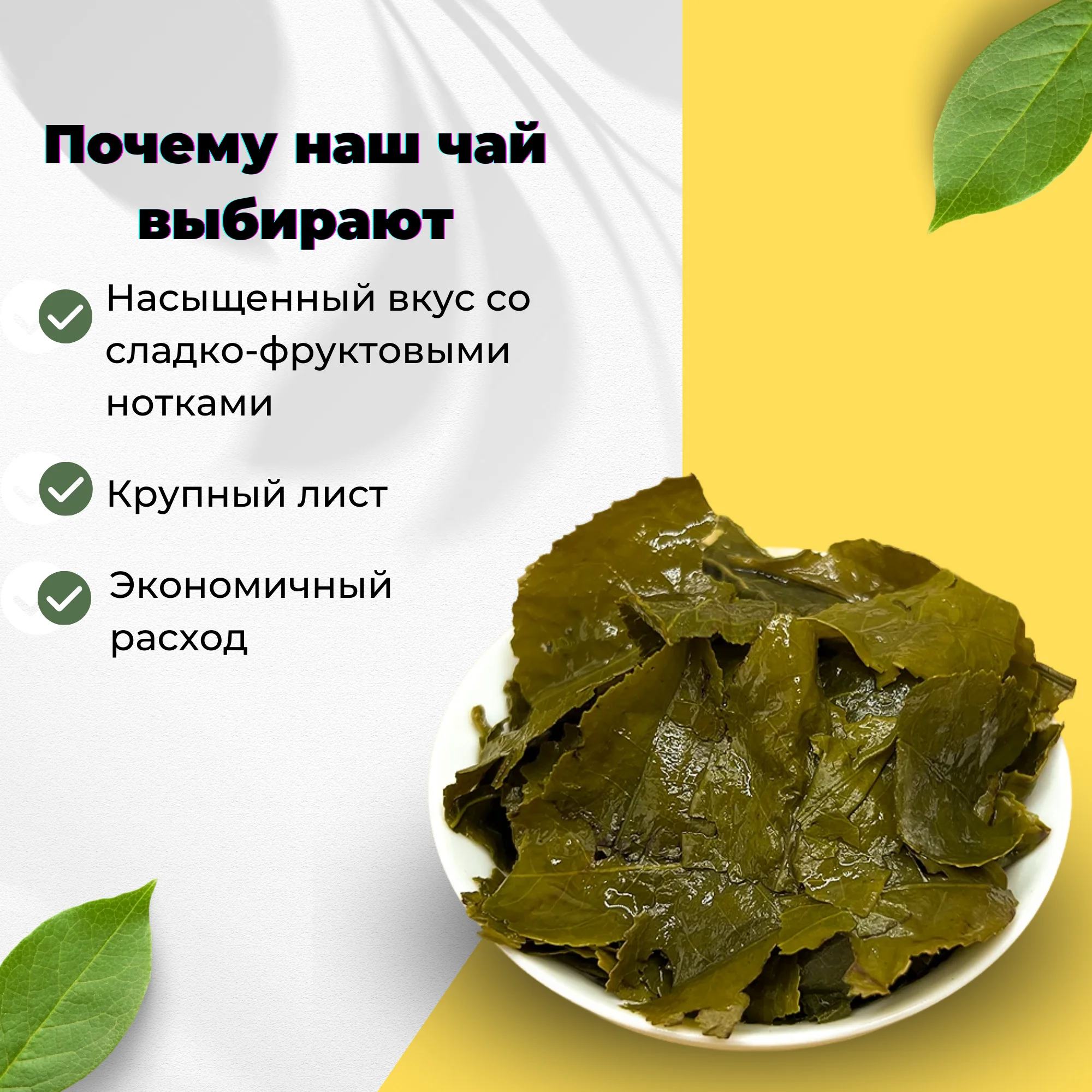 Подари чай/ Чай Улун Те Гуань Инь (кат. В) 50 100 150 200 250 300 400 500 600 700 800 900 1000 г.