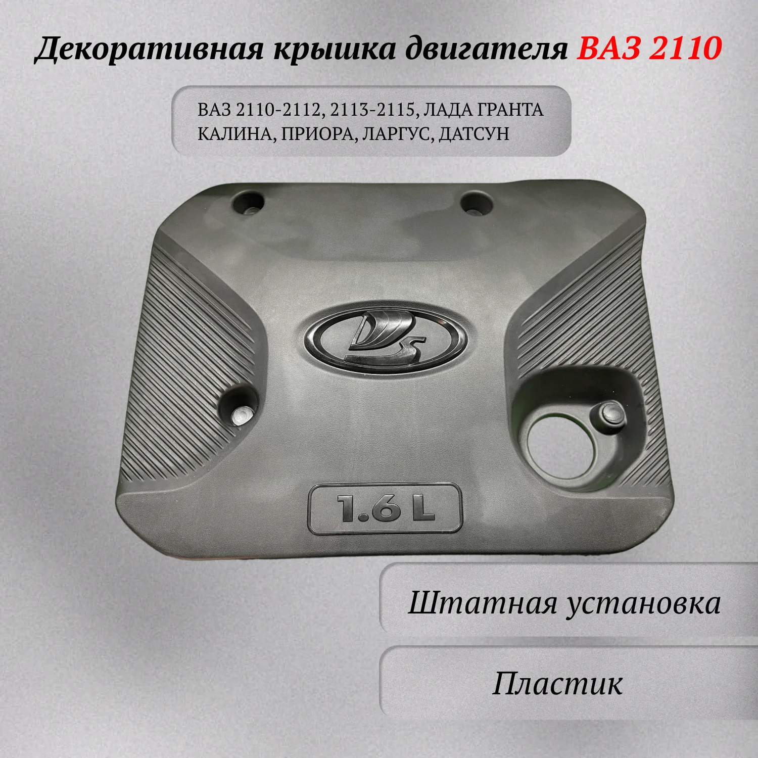 ДЕКОРАТИВНЫЙ ЭКРАН (КРЫШКА) ДВИГАТЕЛЯ