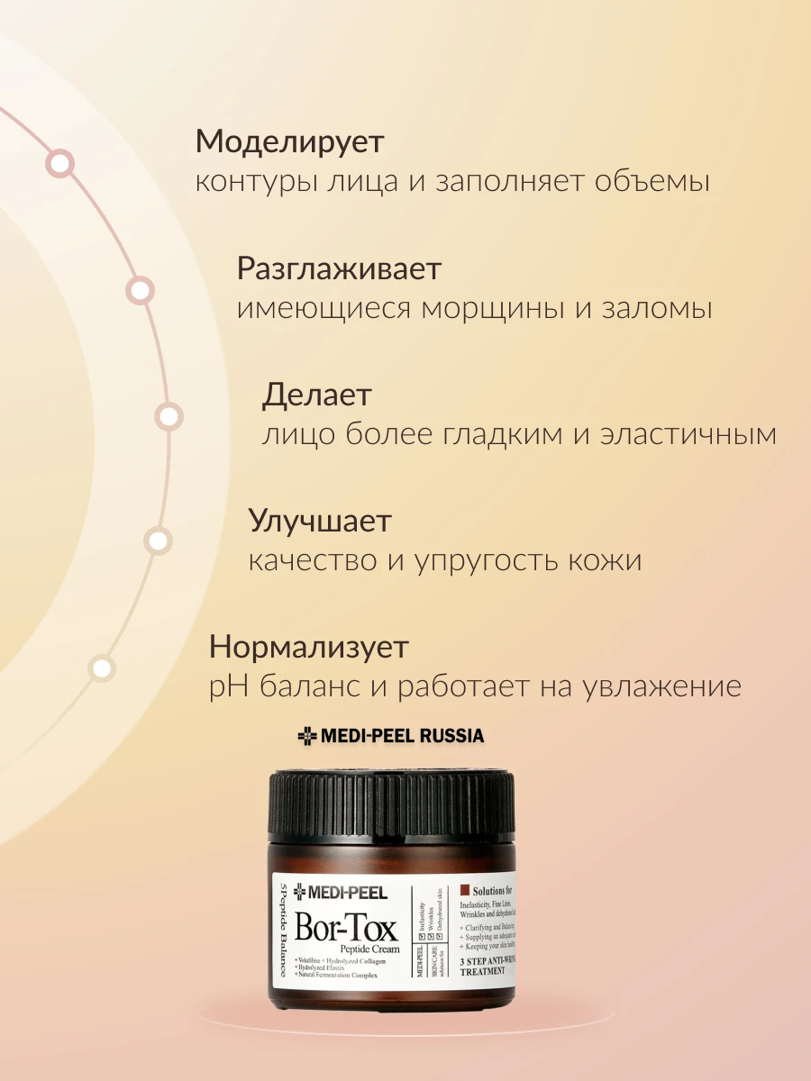 Меди ботокс. Medi-peel bor-tox peptide cream (50ml). крем с эффектом ботокса bor-tox peptide cream medi-peel, 50 мл. лифтинг-крем с пептидным комплексом bor-tox peptide cream 50 мл.. medi peel box tox peptide cream.