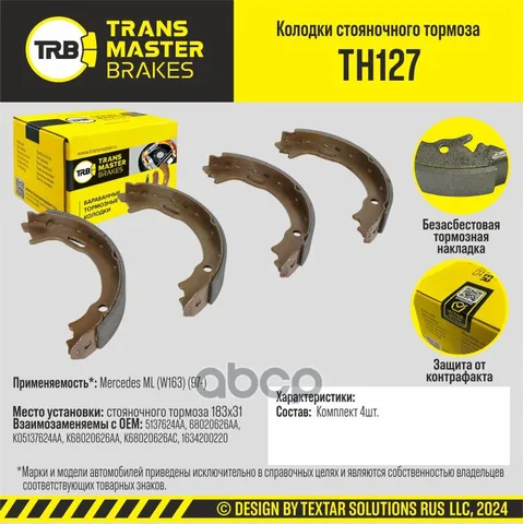 Колодки стояночного тормоза/90953 TRANSMASTER арт. TH127