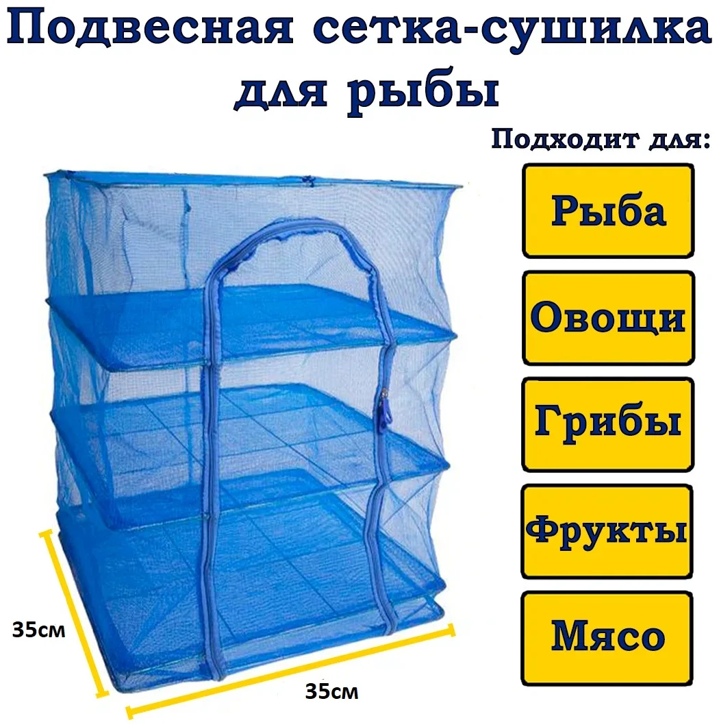 Сетка Для Сушки Рыбы Купить На Валберис