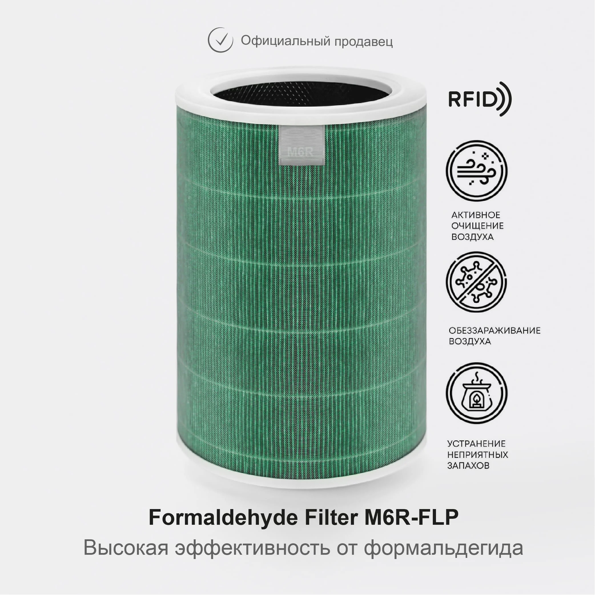 Фильтр антиформальдегидный для очистителя воздуха Xiaomi Mi Air Purifier 2, 2S, 3, 3C, 3H (M6R-FLP)