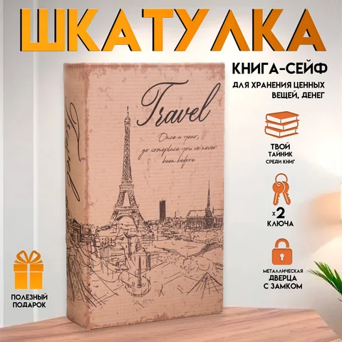 2 шт. Шкатулка книга-сейф 'Эйфелева башня. Винтаж', дерево и искусственная кожа, с замком, 21x13x5 см