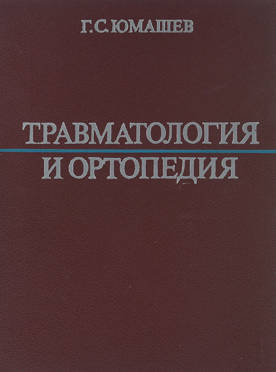 Стандарт травматология и ортопедия. Травматология и ортопедия учебник корнилов. Книги по травматологии и ортопедии. Приказы мз рф "травматология и ортопедия". М.