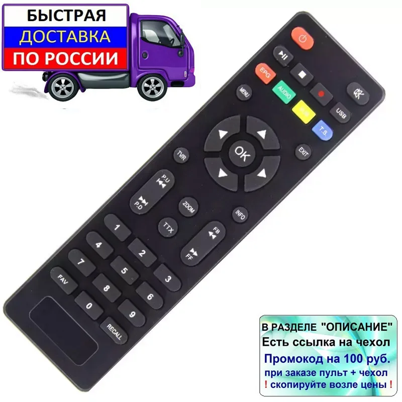 Пульт для Baikal HD970 HD980 HD971 HD983 HD986 цифровых приставок