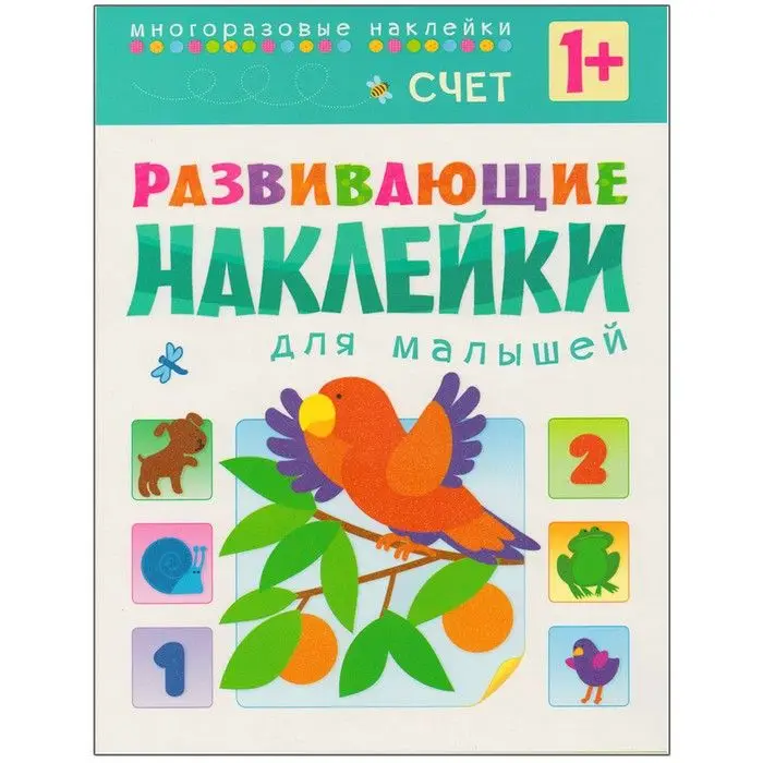 Развивающие наклейки для малышей.Счет |
