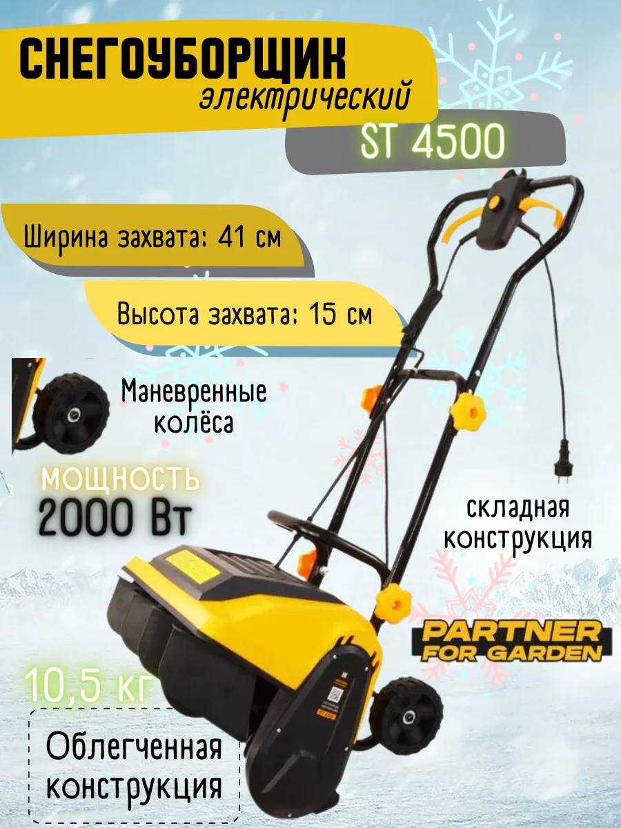 насадка-снегоуборщик st 720. снегоуборщик kcm24-f (loncin). снегоуборщик partner. снегоуборщик партнер. электрический снегоуборщик partner for garden st 40.