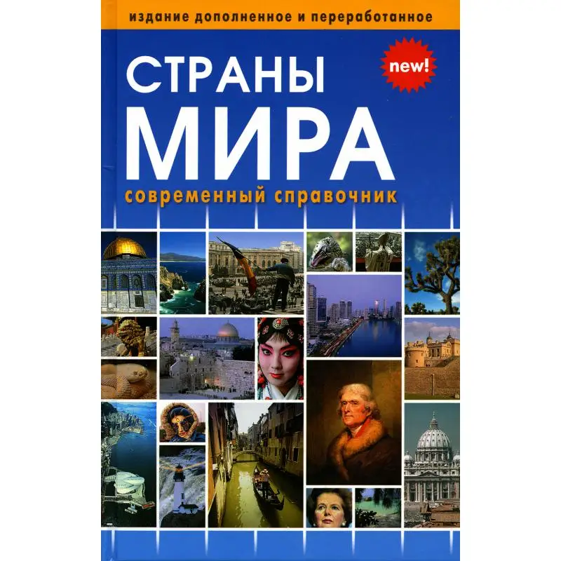 Книга Страны мира сост. Т.В. Горячкина, И.Г. Ярич Сост. Горячкина ТВ., Ярич И.Г.