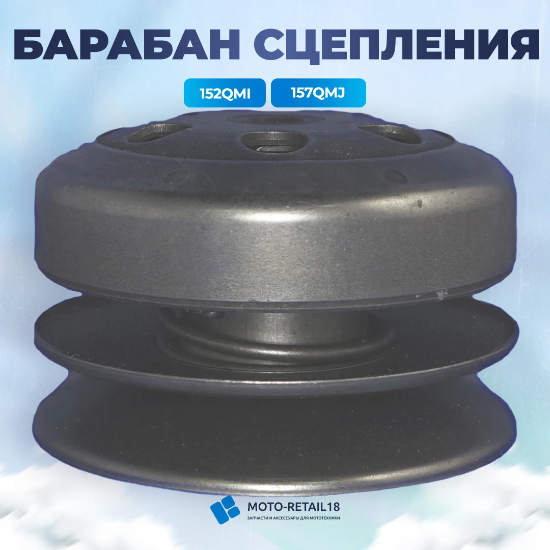 Барабан сцепления 4Т скутер 157QMJ 125-150сс
