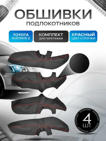 Обшивки подлокотников (ручек дверей) из эко кожи для Toyota Avensis (2gn) / Тойота Авенсис 2 2003-2008