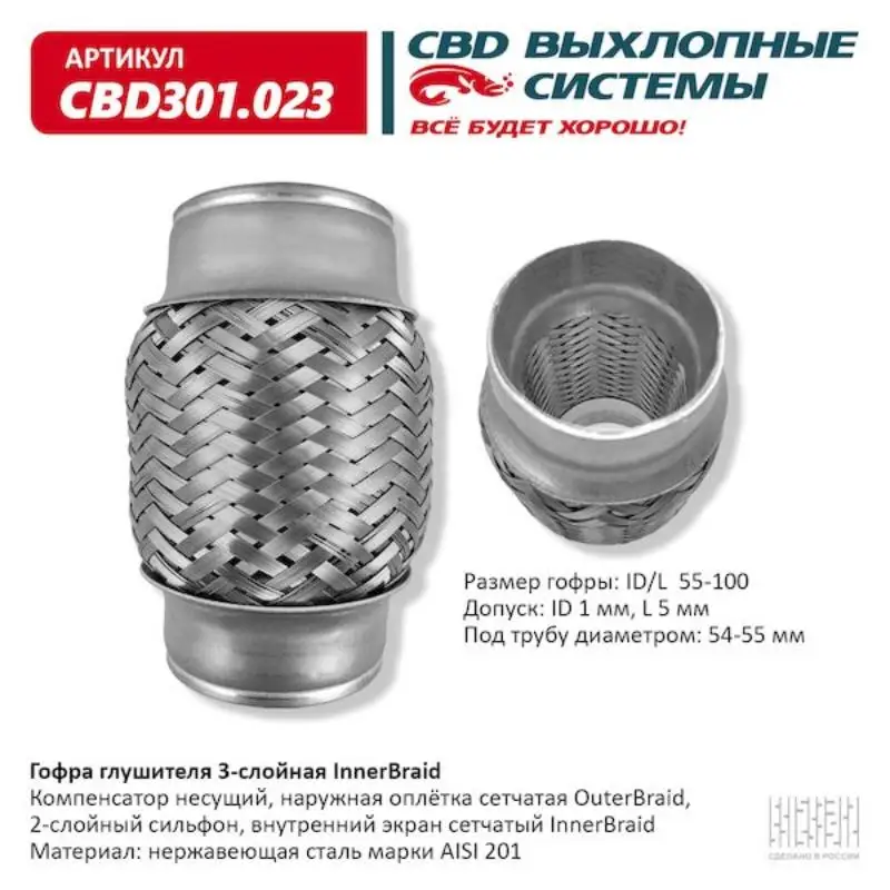Гофра глушителя 55 x 100 3х-слойная Innerbraid CBD301023