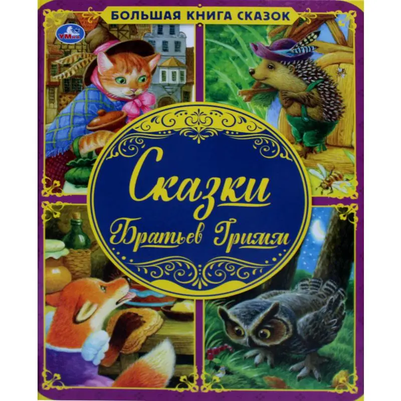 Книга Сказки Братьев Гримм Гримм Якоб, Гримм Вильгельм